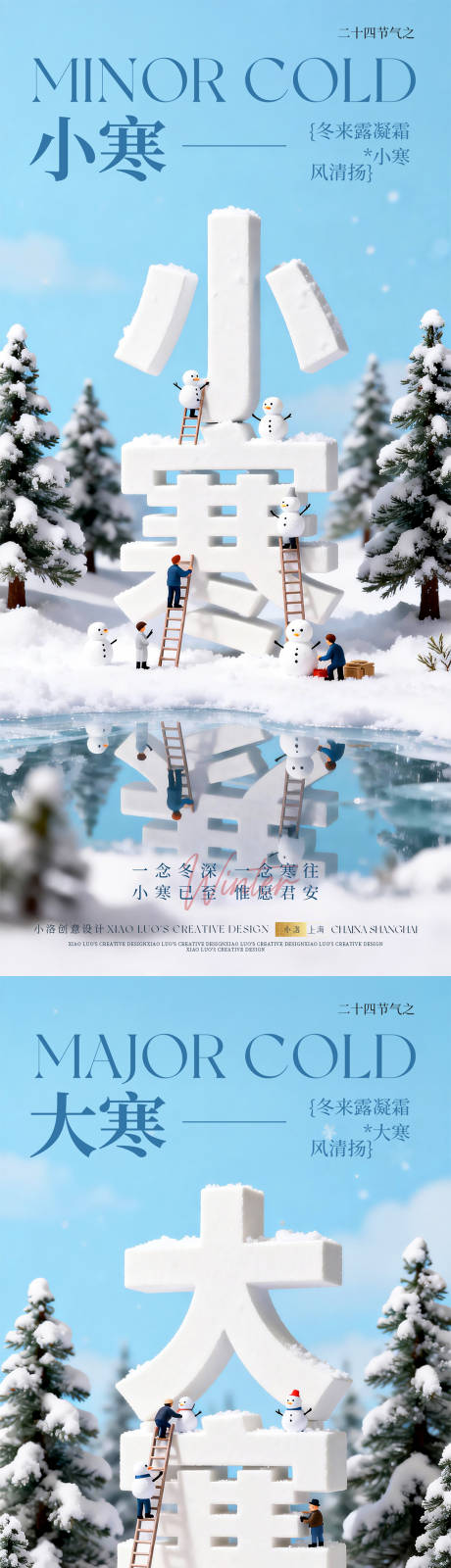 源文件下载【享设计】搜索编号：70050034719987041【小寒大寒立体字节气海报】