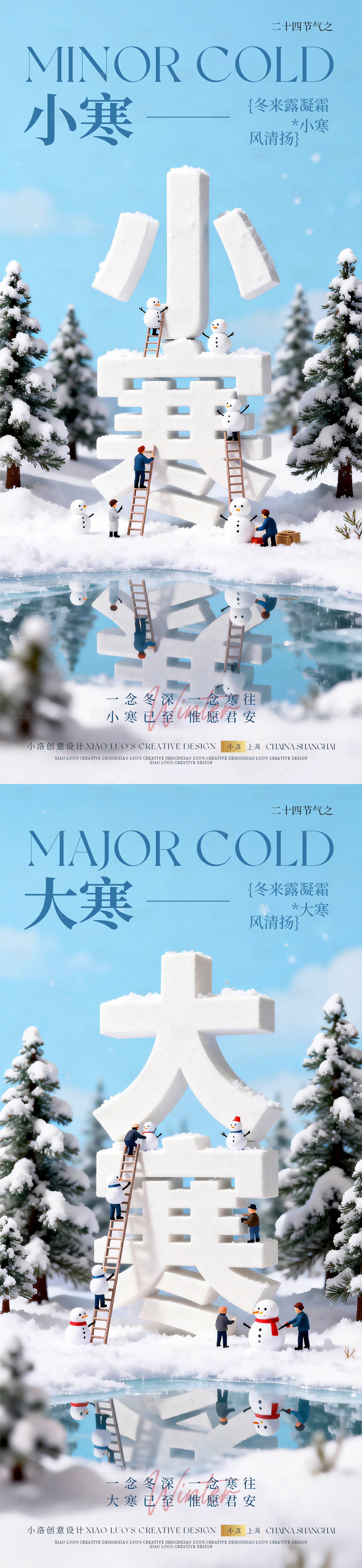 源文件下载【享设计】搜索编号：70050034719987041【小寒大寒立体字节气海报】