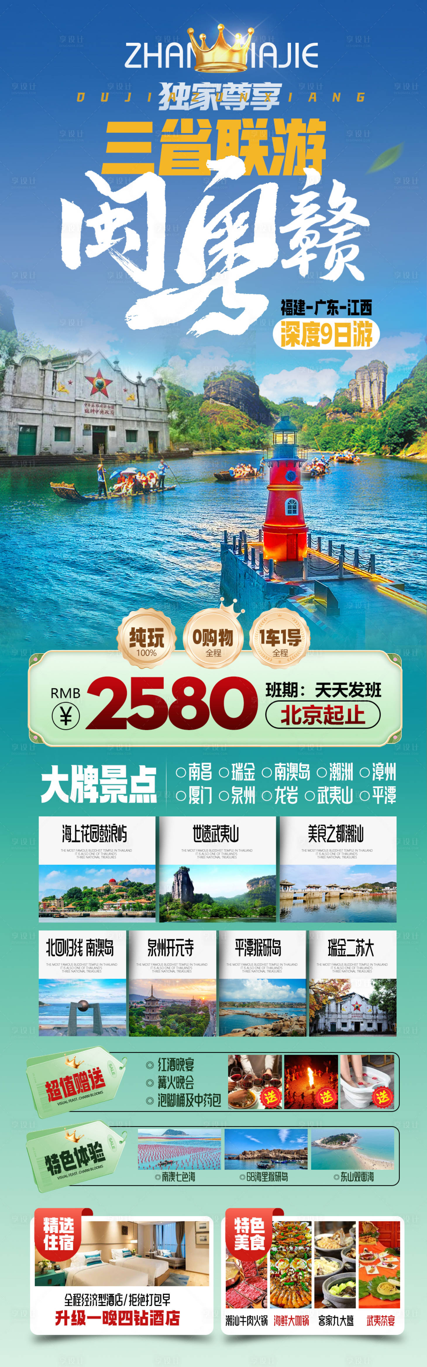 源文件下载【享设计】搜索编号：23350034397776020【闽粤赣三省联游福建广东江西旅游海报】