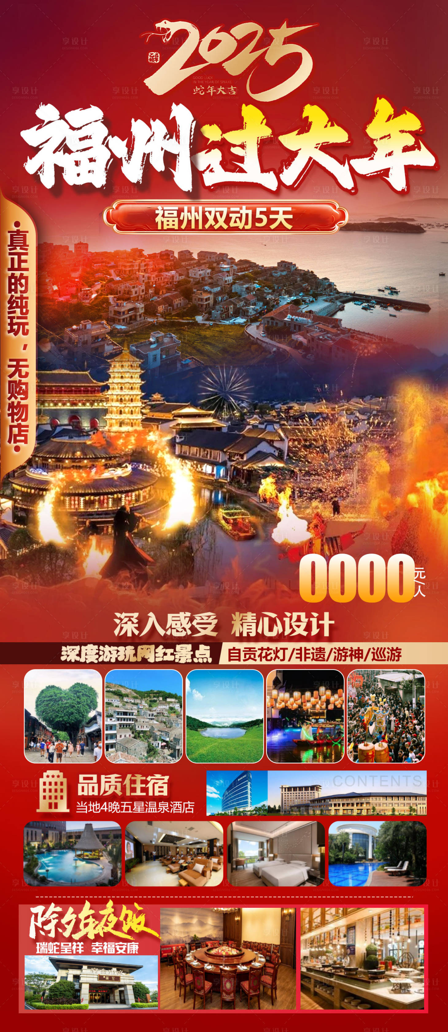 源文件下载【享设计】搜索编号：38560034713789027【福州过大年旅游海报】