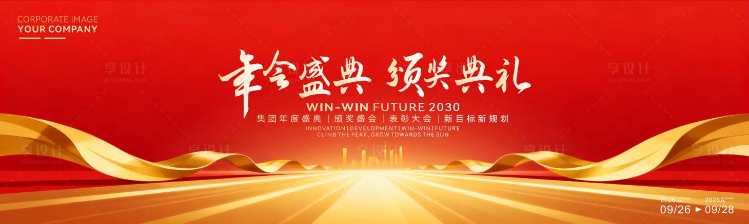 源文件下载【享设计】搜索编号：95670034526982173【年会盛典表彰大会活动背景板】