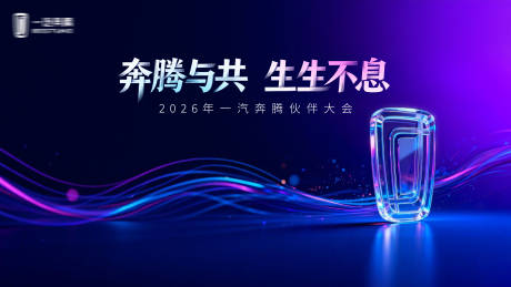 源文件下载【享设计】搜索编号：34630034581417745【奔腾会议KV背景板】