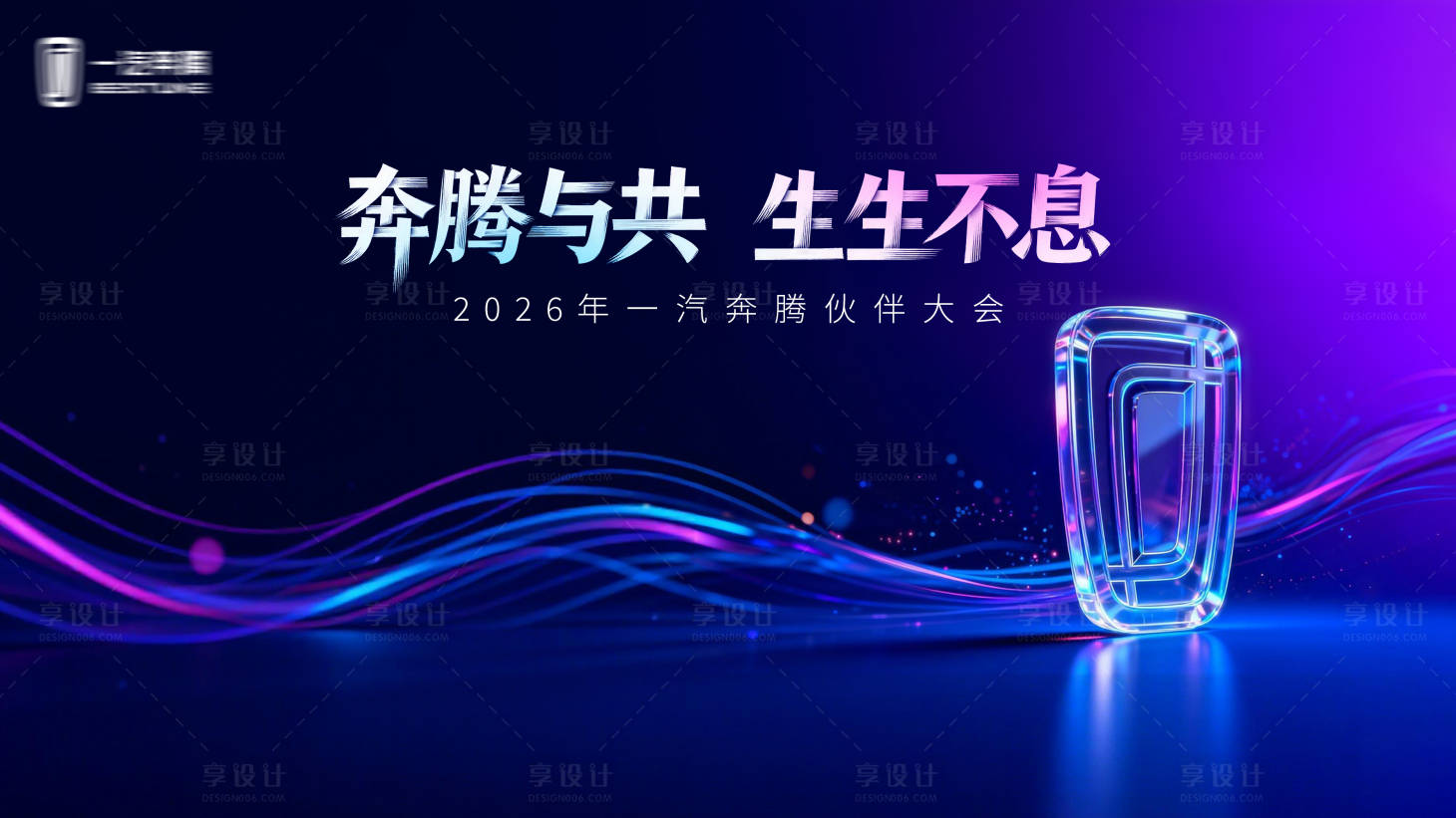 源文件下载【享设计】搜索编号：34630034581417745【奔腾会议KV背景板】