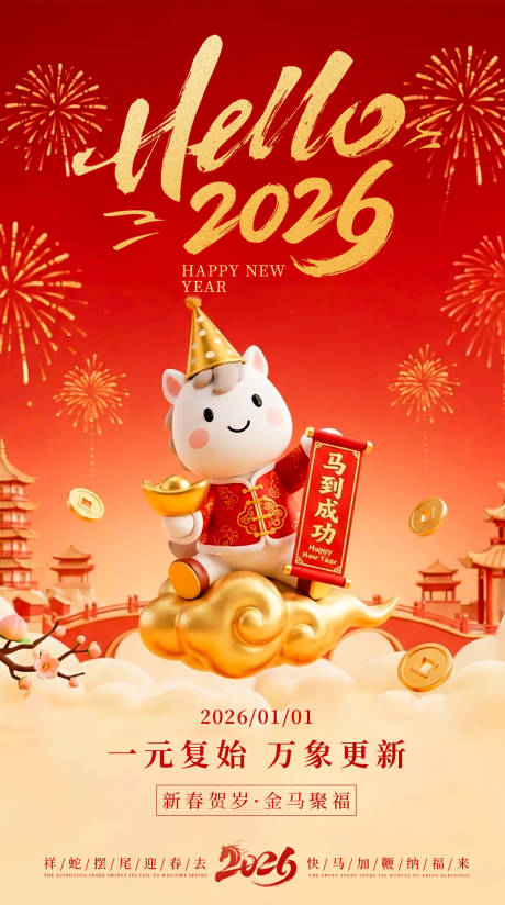 源文件下载【享设计】搜索编号：64160034733288668【2026元旦新年海报】