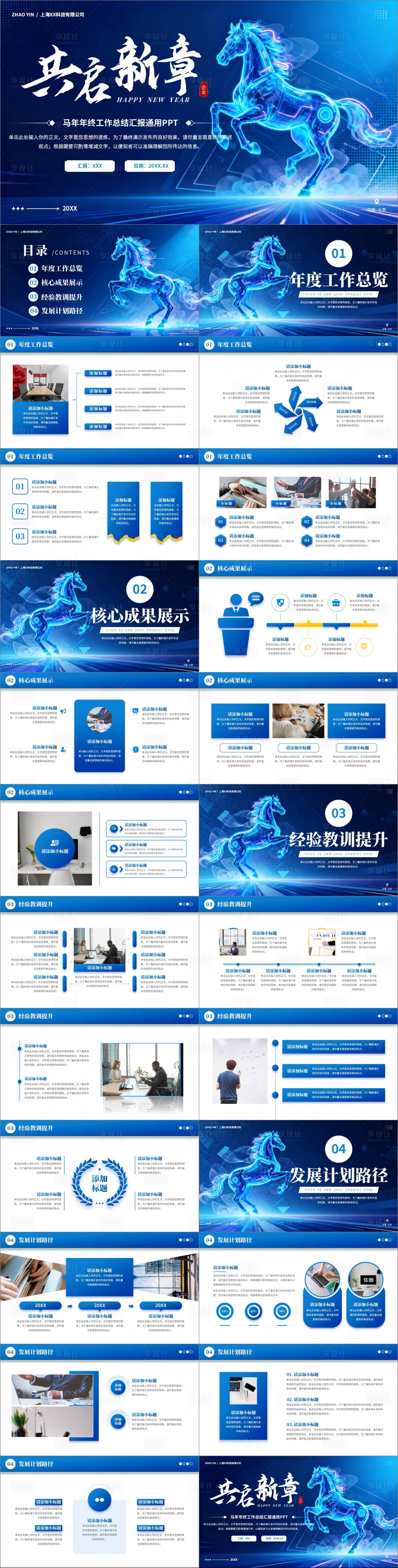 源文件下载【享设计】搜索编号：32370034790119131【马年年终工作总结汇报年会通用PPT】