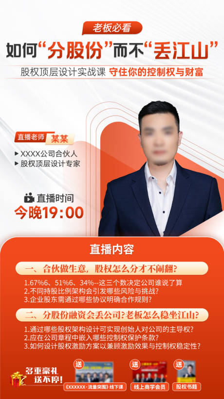 源文件下载【享设计】搜索编号：23720034299668843【股权直播海报】