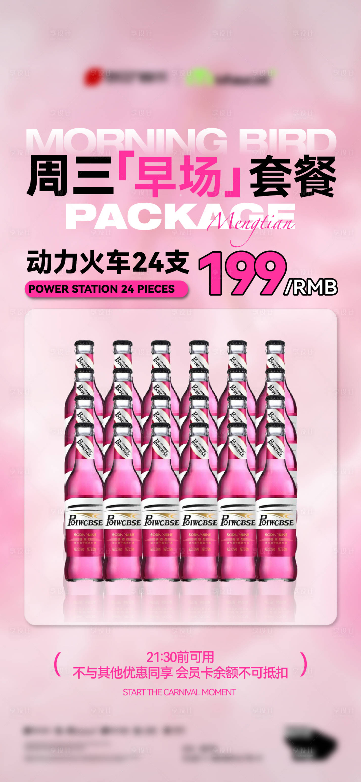 源文件下载【享设计】搜索编号：51190034693712597【酒吧夜店充值返利酒水套餐海报】