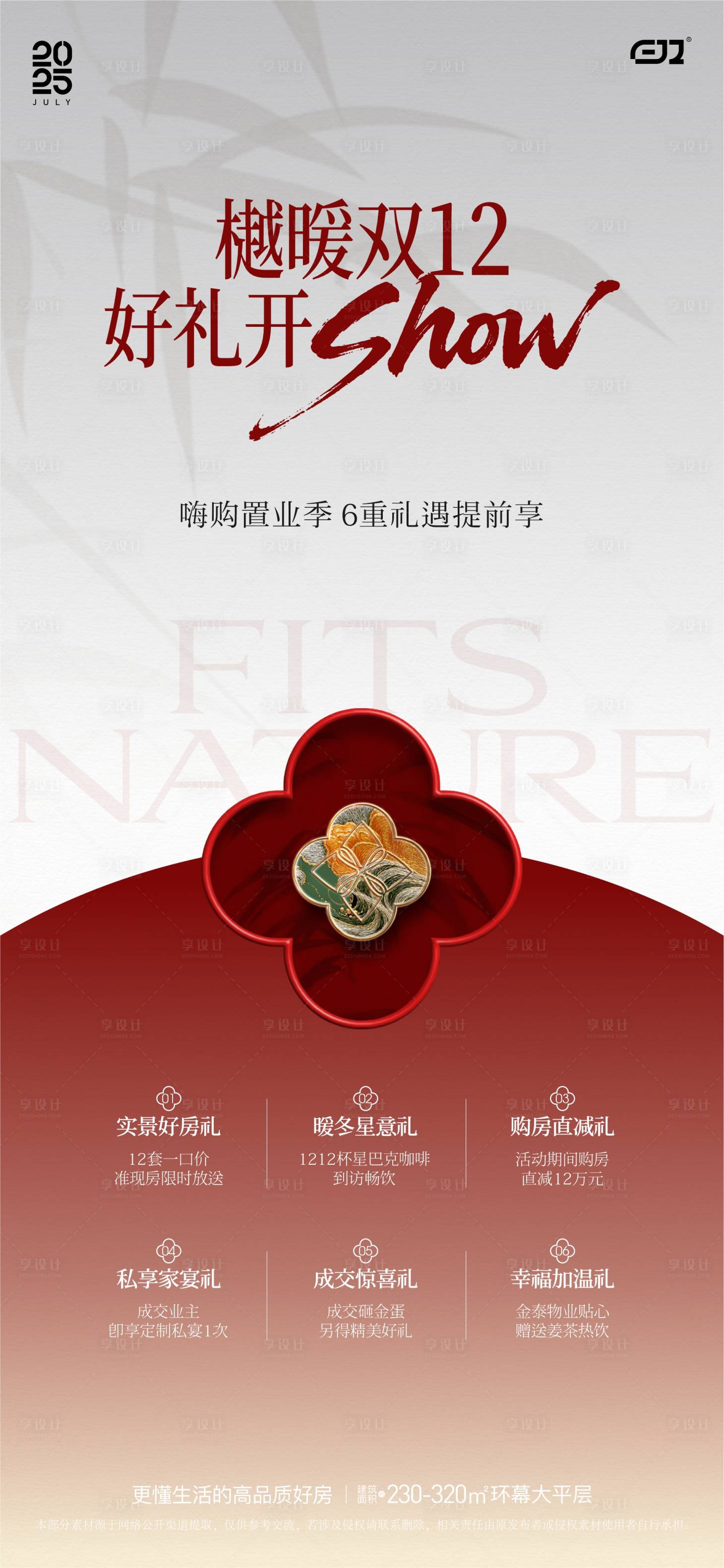 源文件下载【享设计】搜索编号：20630034486563111【地产双十二政策海报】