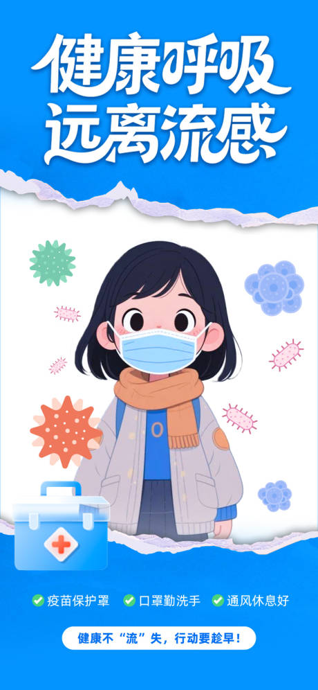 源文件下载【享设计】搜索编号：58030034341168749【流感海报】