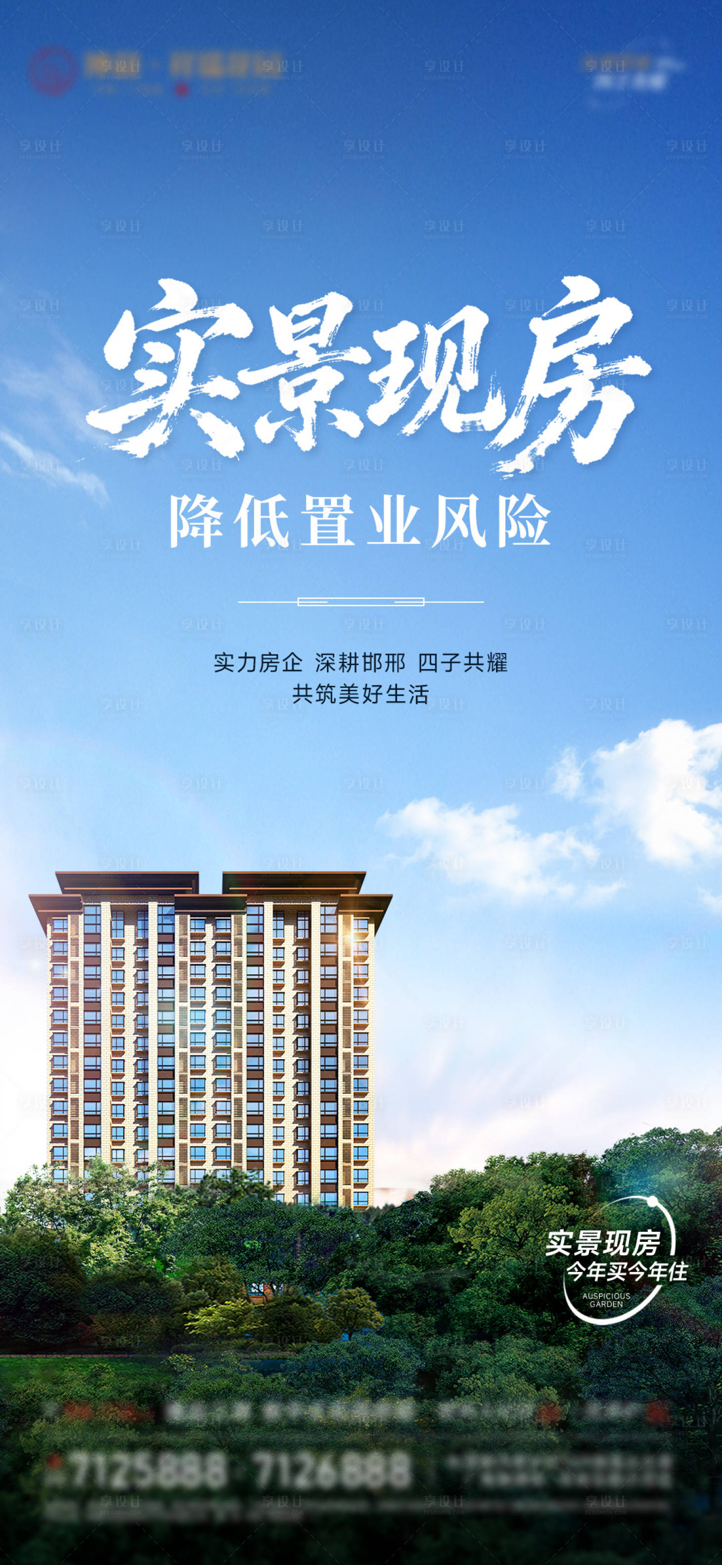 源文件下载【享设计】搜索编号：98050034546155502【实景现房宣传海报】