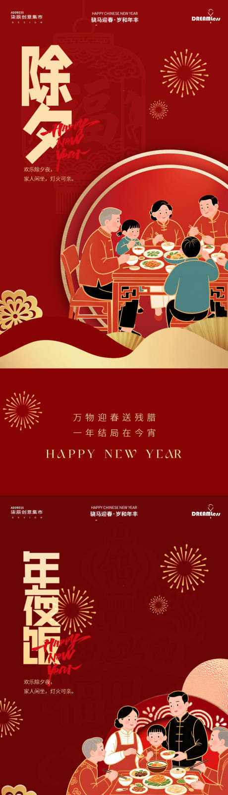 源文件下载【享设计】搜索编号：50710034644469077【马年春节新年除夕年夜饭插画海报】