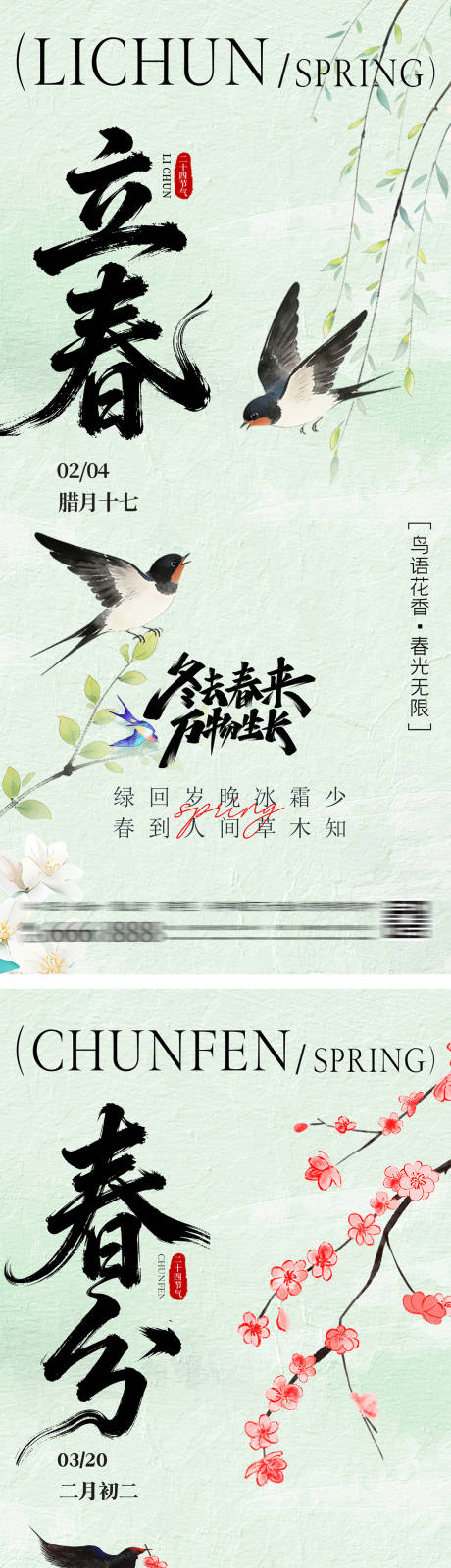 源文件下载【享设计】搜索编号：48090034598705214【立春春分插画海报】