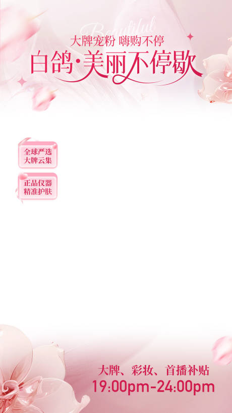 源文件下载【享设计】搜索编号：85480034646387214【美妆直播间贴片】