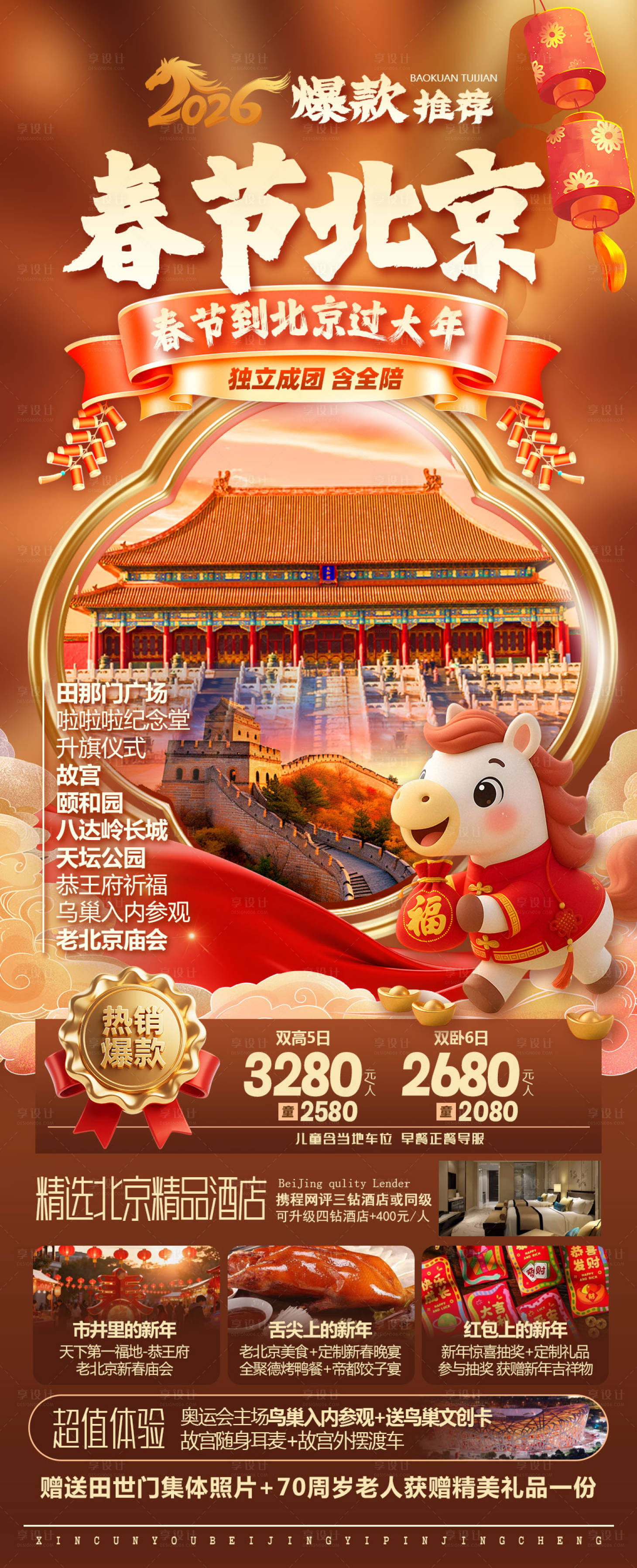 源文件下载【享设计】搜索编号：69350034630959684【春节北京】