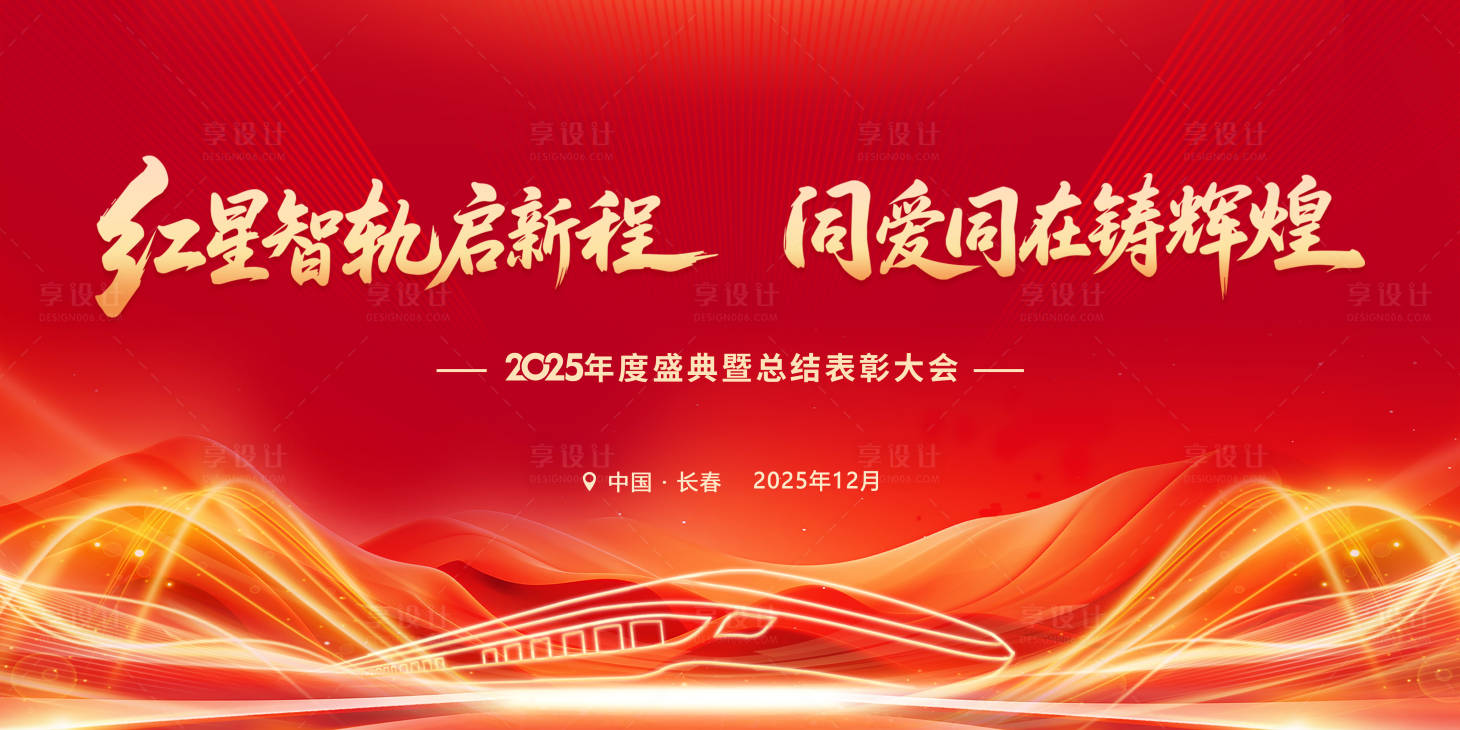 源文件下載【享設(shè)計(jì)】搜索編號：25510034779174401【軌道年會(huì)】