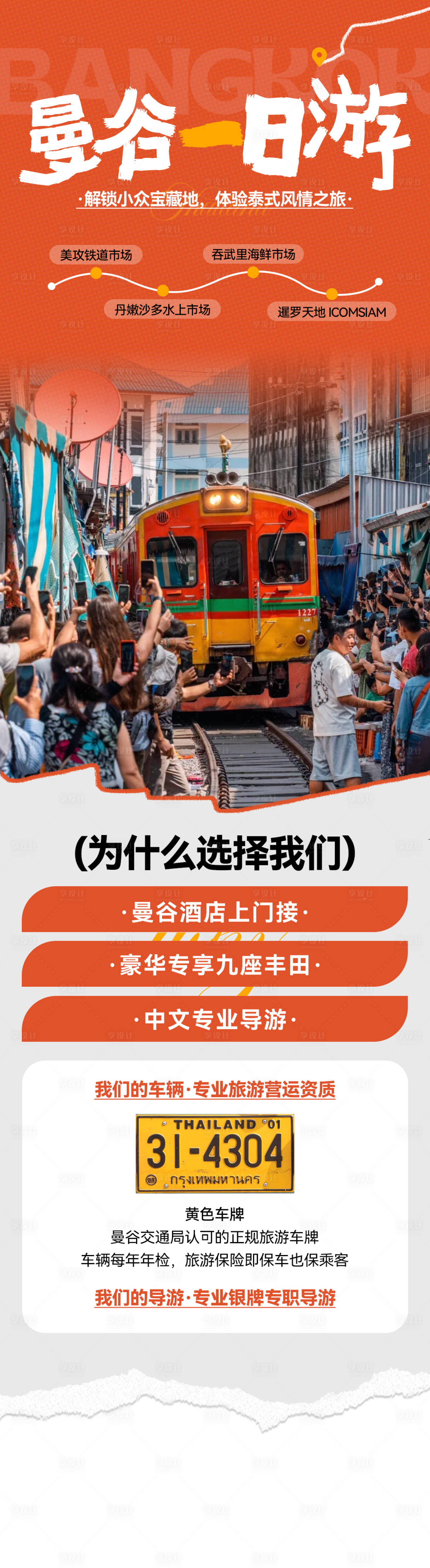 源文件下載【享設計】搜索編號：67830034326136842【泰國旅游長圖海報】