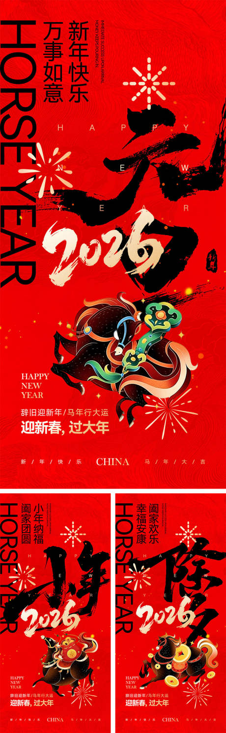 源文件下载【享设计】搜索编号：43430034472556209【2026马年元旦宣传海报】