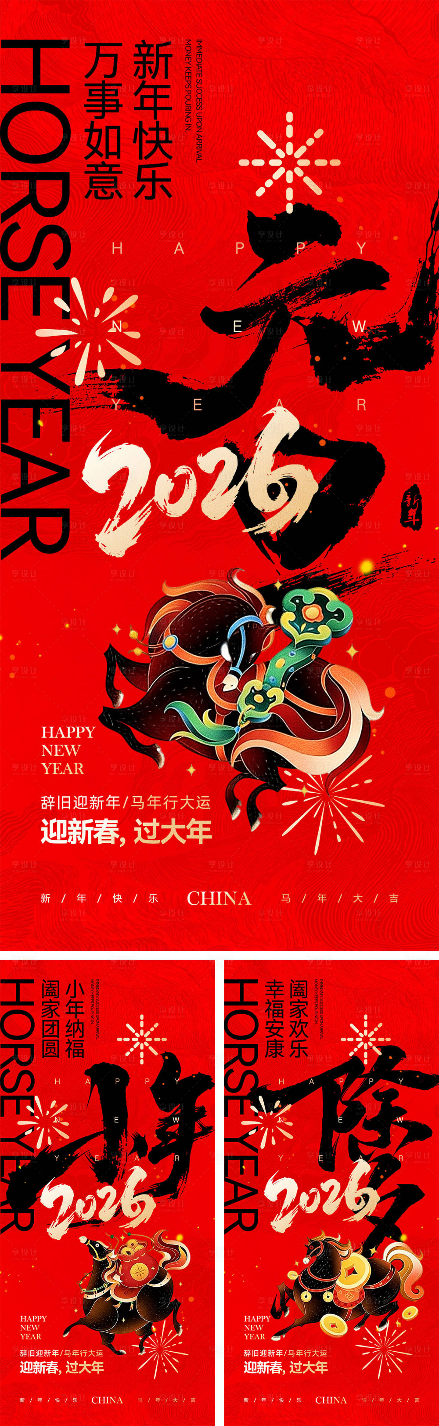 源文件下載【享設計】搜索編號：43430034472556209【2026馬年元旦宣傳海報】