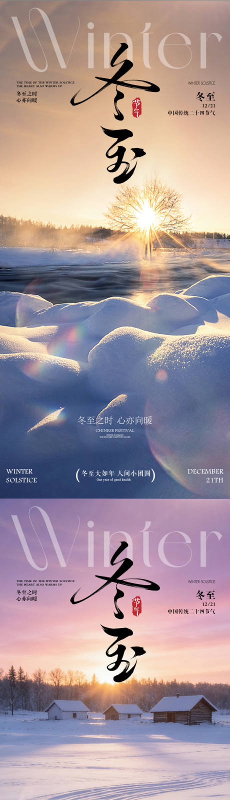 源文件下载【享设计】搜索编号：92040034350551472【冬至 】