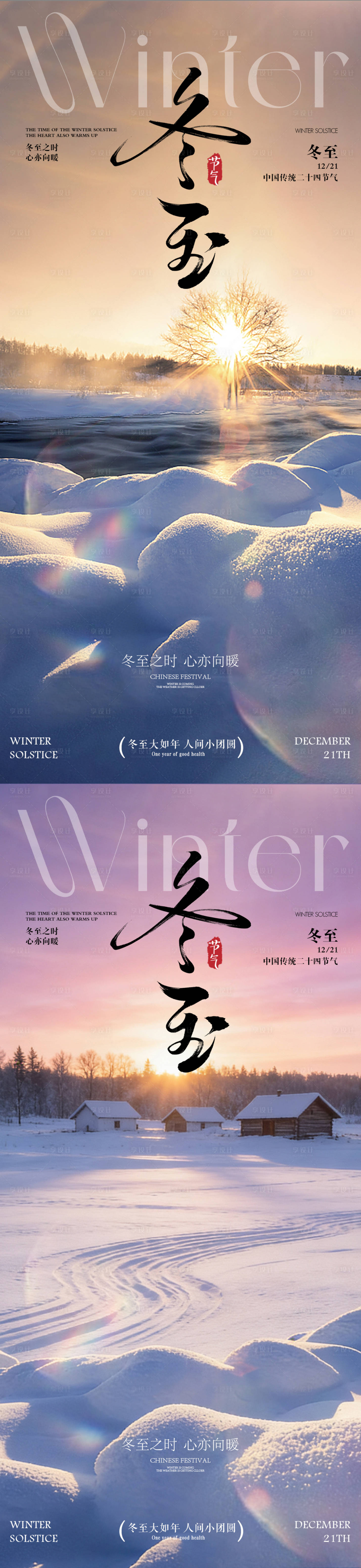 源文件下载【享设计】搜索编号：92040034350551472【冬至 】