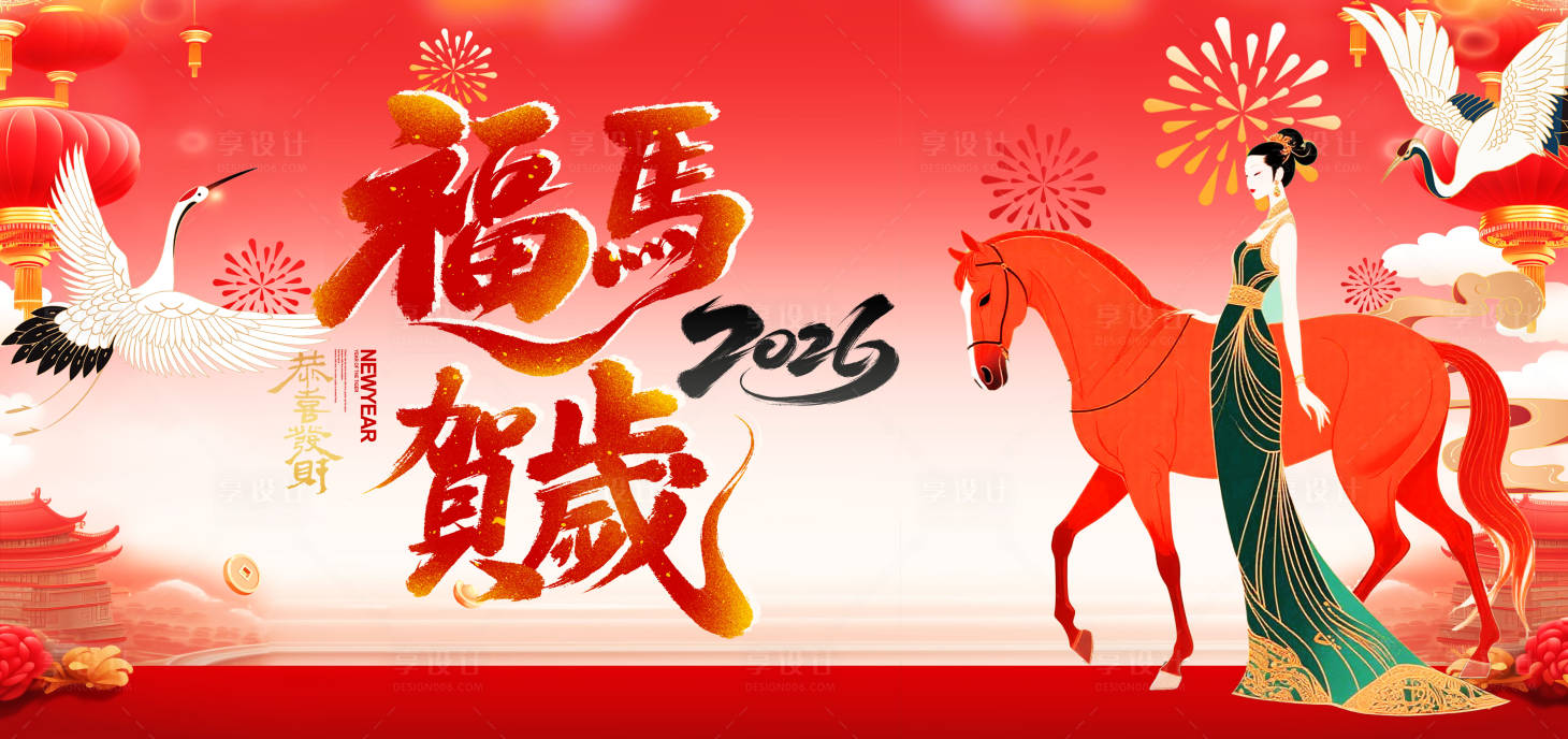 源文件下载【享设计】搜索编号：55110034559619351【新年年会活动展板】