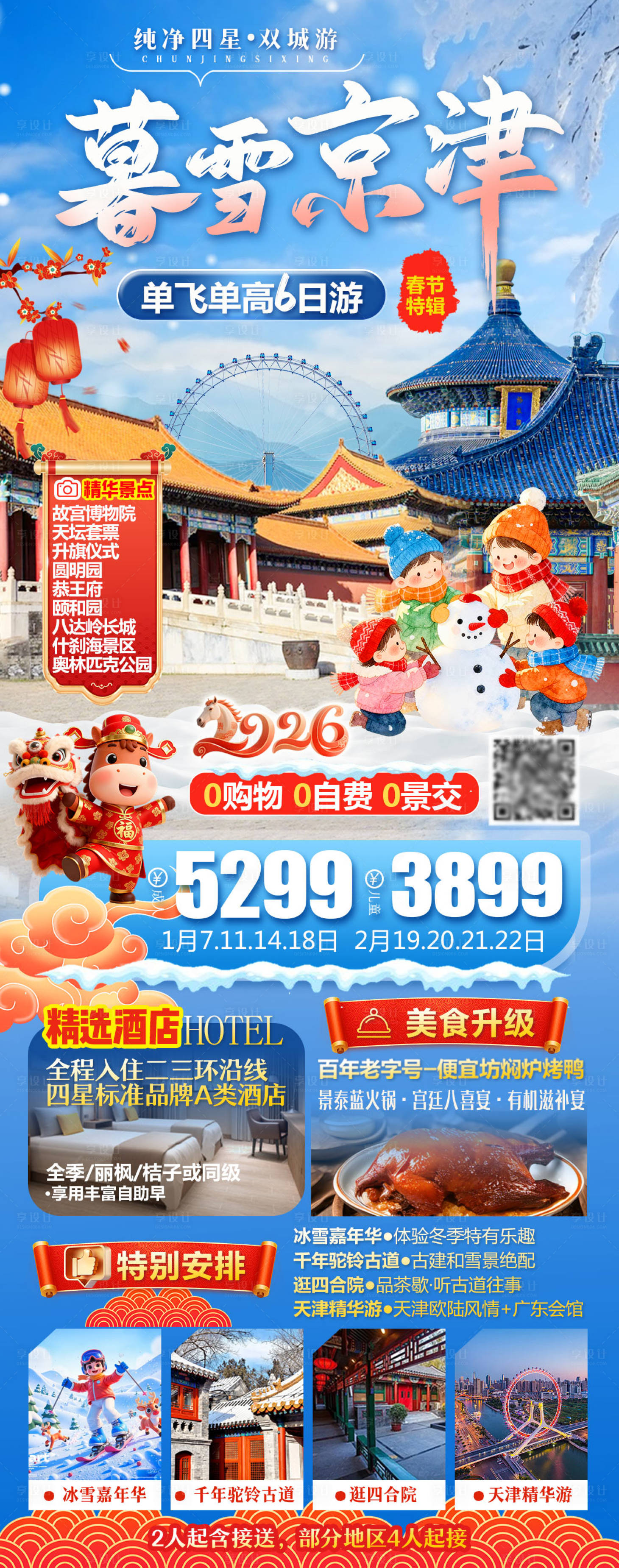 源文件下载【享设计】搜索编号：78720034635577807【暮雪京津旅游海报】