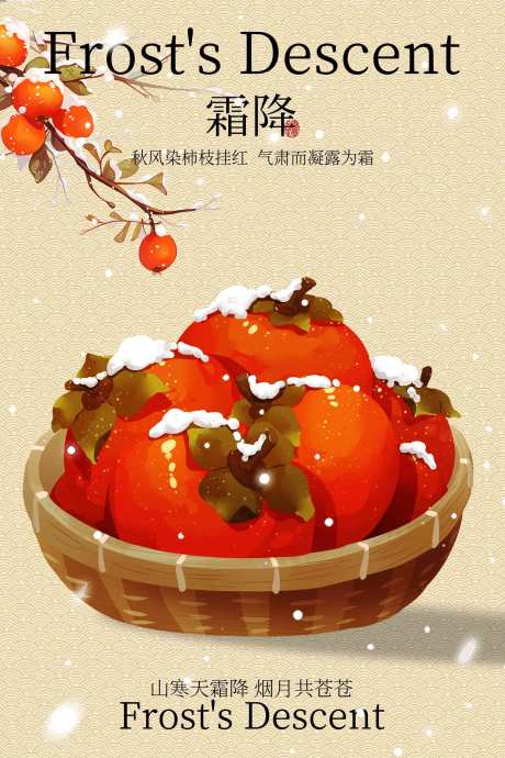 源文件下载【享设计】搜索编号：31980034343575531【霜降海报】