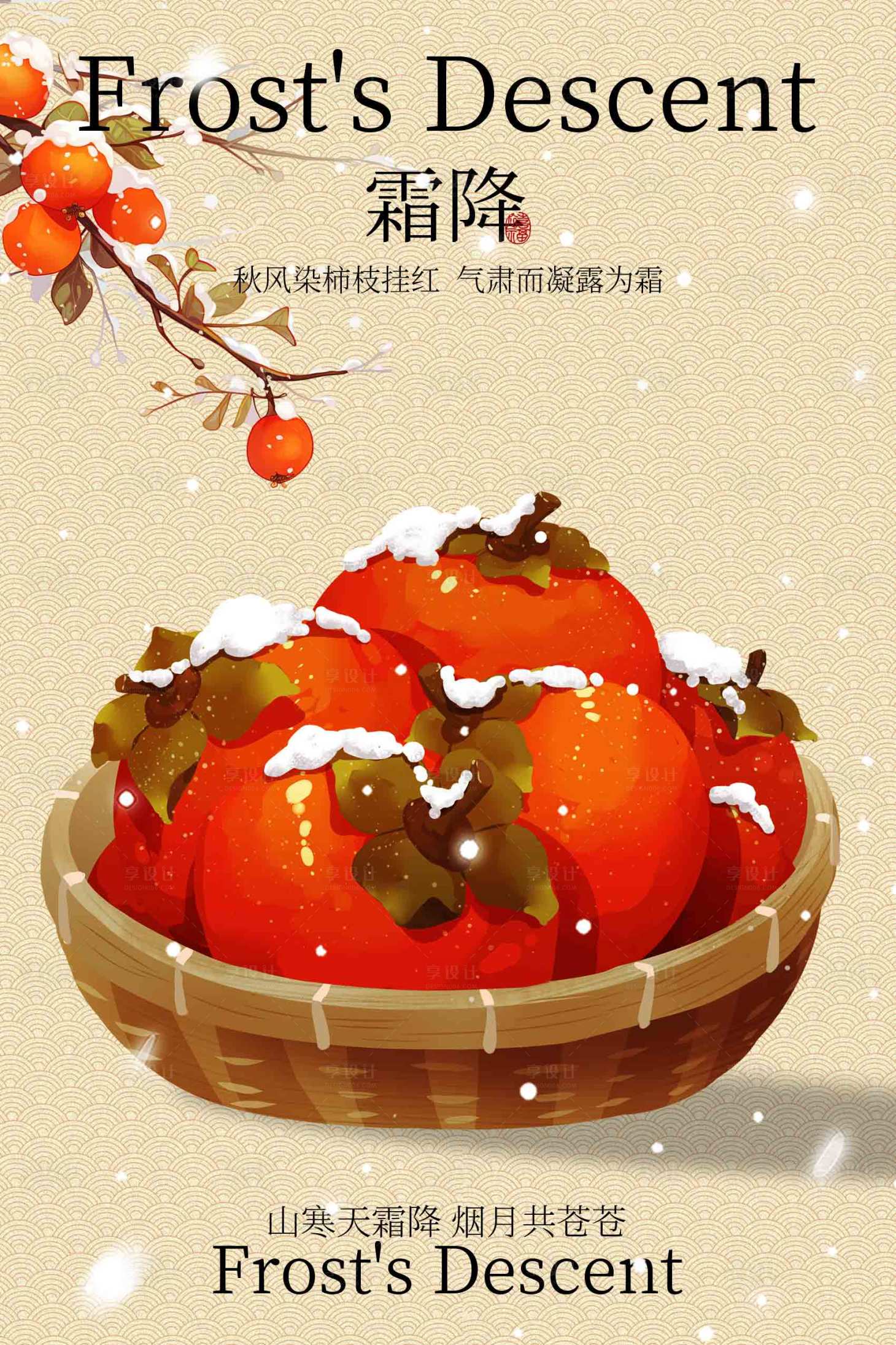 源文件下载【享设计】搜索编号：31980034343575531【霜降海报】