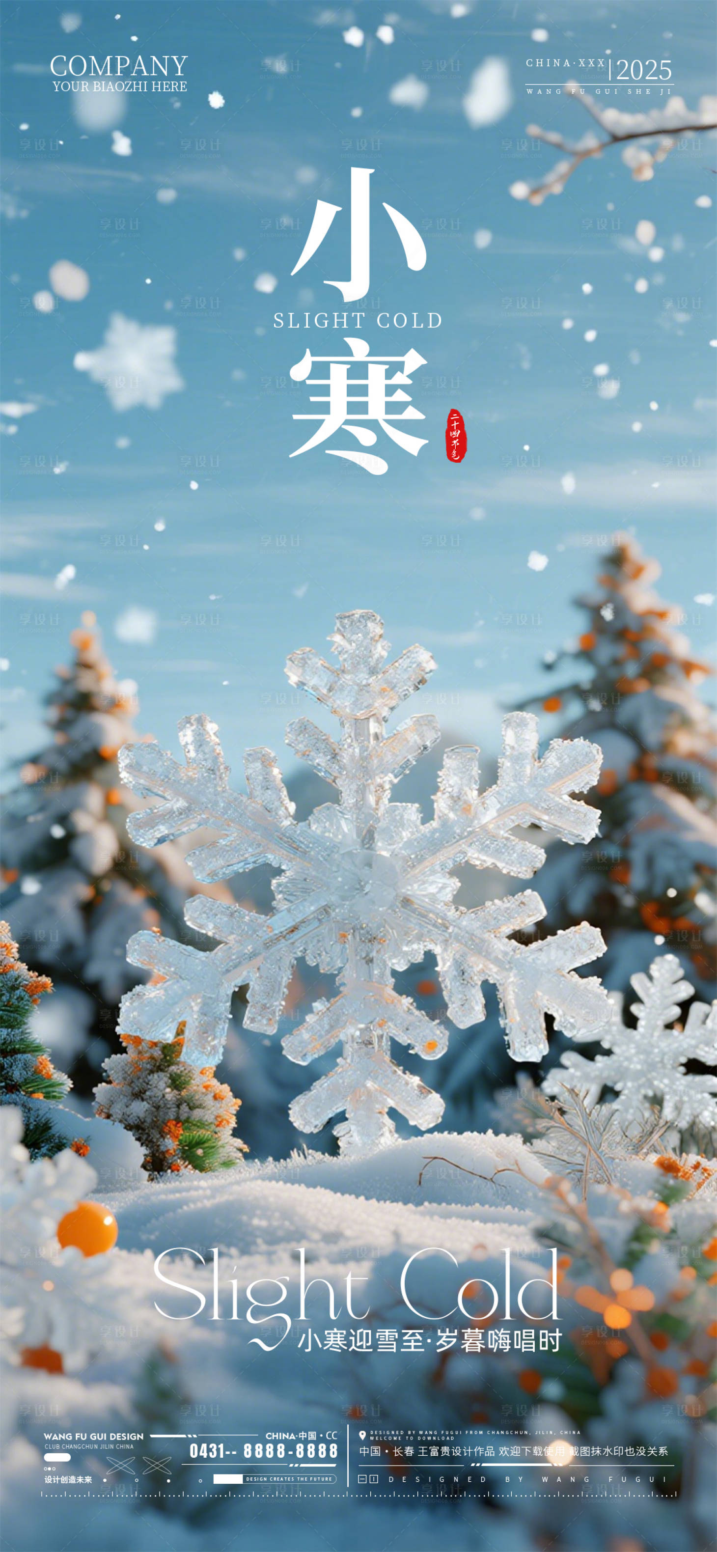 源文件下载【享设计】搜索编号：78740034800993320【酒吧夜店ktv小寒节气海报】