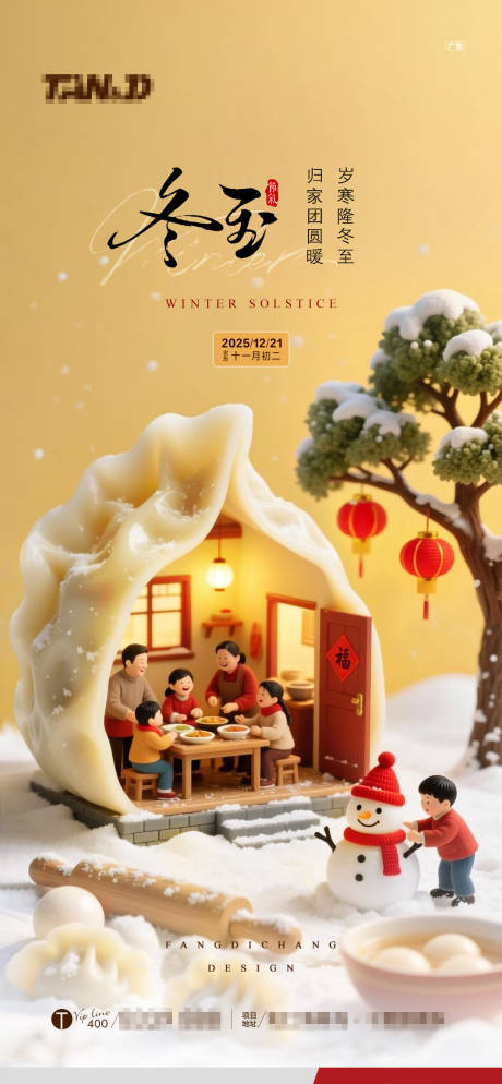 源文件下载【享设计】搜索编号：12070034619817759【冬至海报】