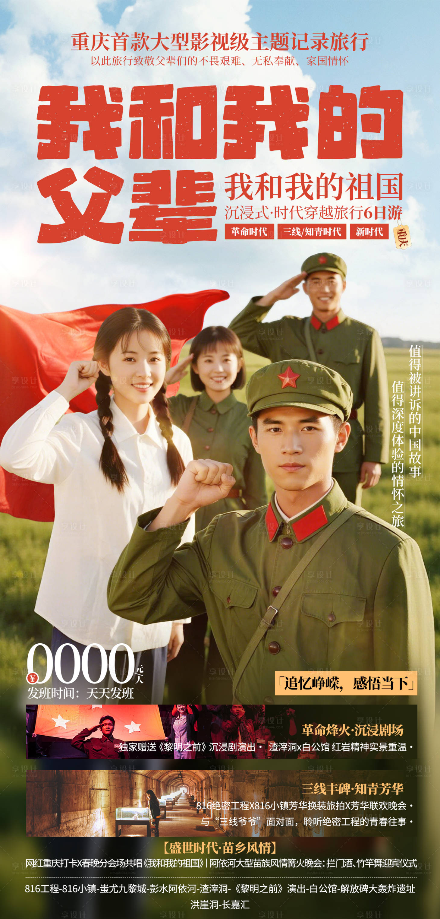 源文件下載【享設計】搜索編號：27070034296759261【知青下鄉旅游海報】