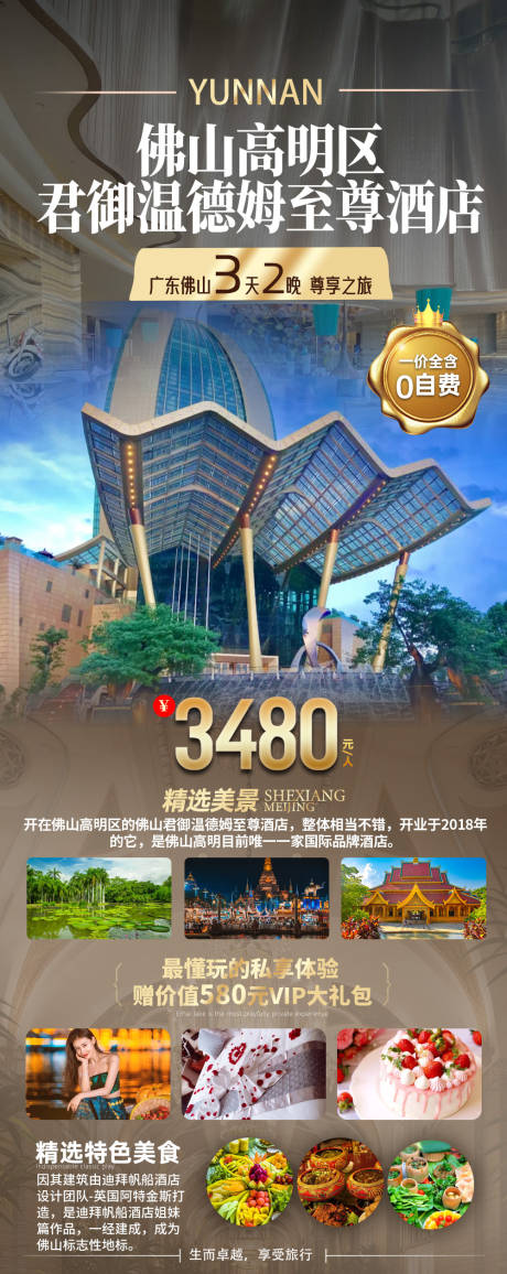 源文件下载【享设计】搜索编号：21440034733429555【温德姆旅游海报】