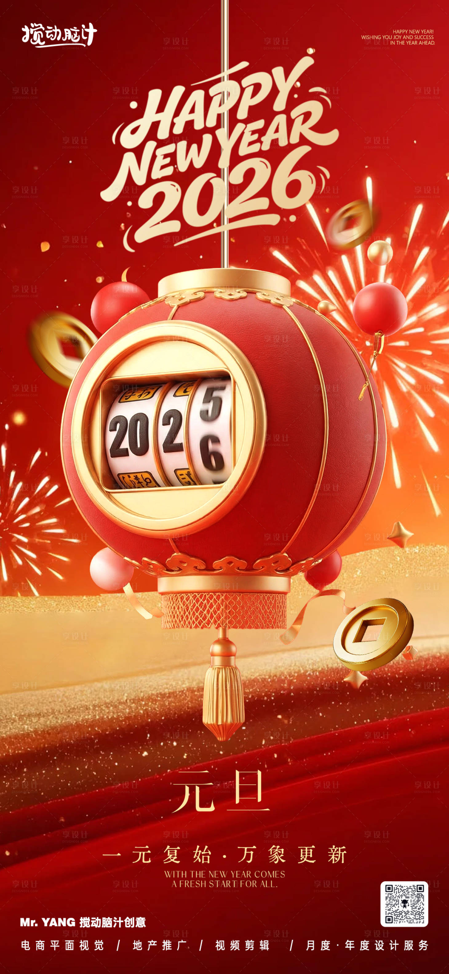 源文件下载【享设计】搜索编号：57850034616287133【2026元旦节跨年海报】