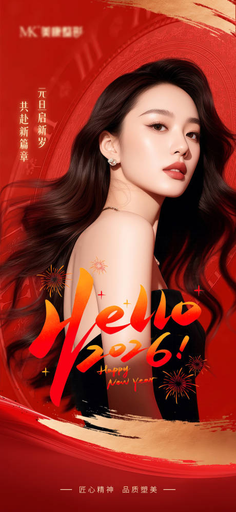 源文件下载【享设计】搜索编号：64740034741656815【医美元旦新年海报】