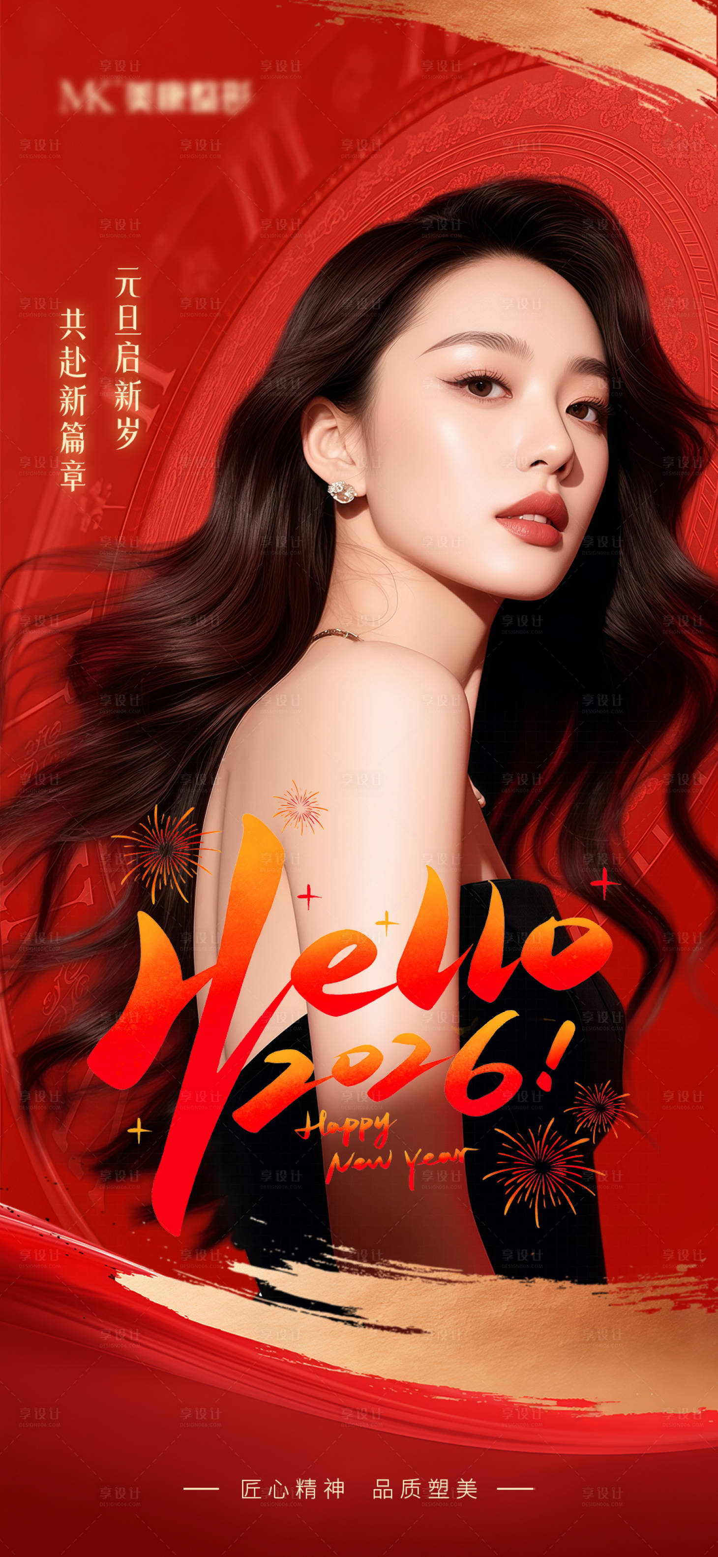 源文件下载【享设计】搜索编号：64740034741656815【医美元旦新年海报】