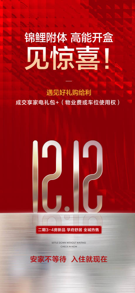 源文件下載【享設(shè)計】搜索編號：68370034510938233【錦鯉附體高能開盒好禮獻(xiàn)全城海報】