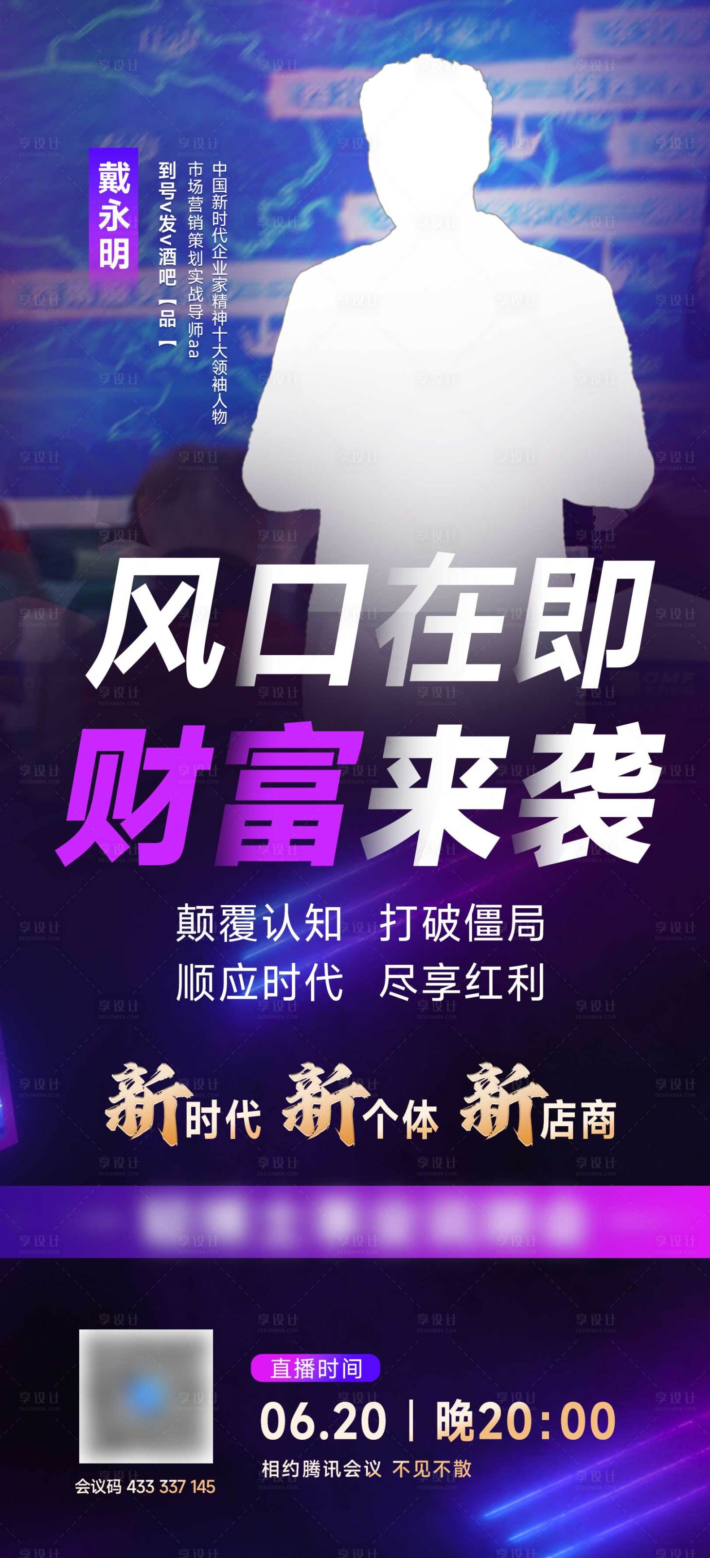 源文件下载【享设计】搜索编号：35940034435186464【微商讲师直播招商海报】