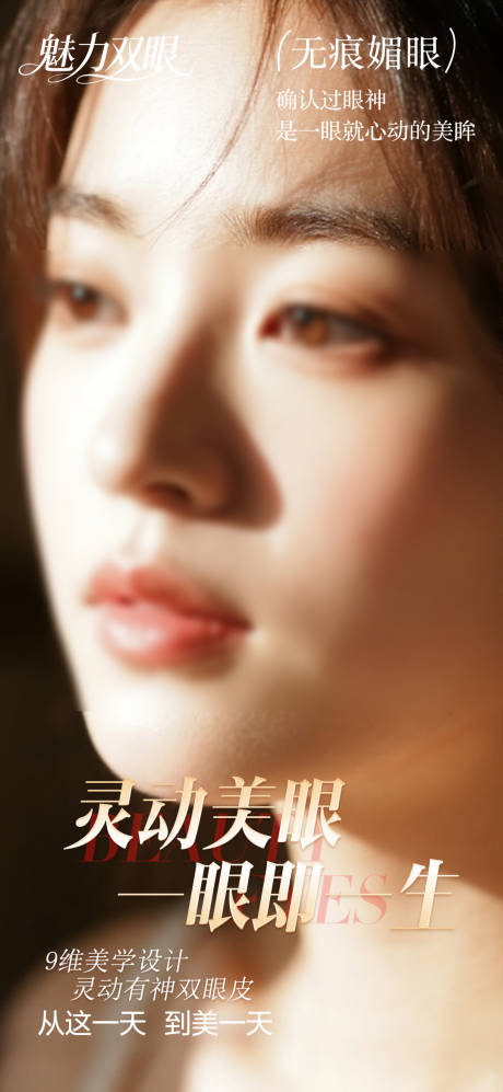 源文件下载【享设计】搜索编号：78070034515693849【双眼皮整形海报】