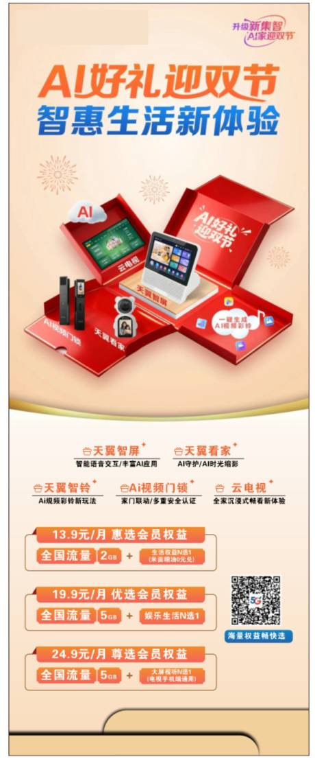 源文件下载【享设计】搜索编号：85390034077258764【电信长图】