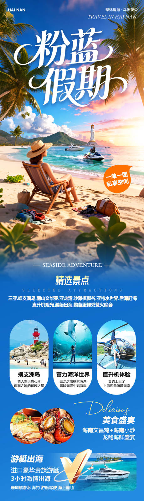 源文件下载【享设计】搜索编号：28130034405566243【海南三亚蜈支洲岛旅游长图】