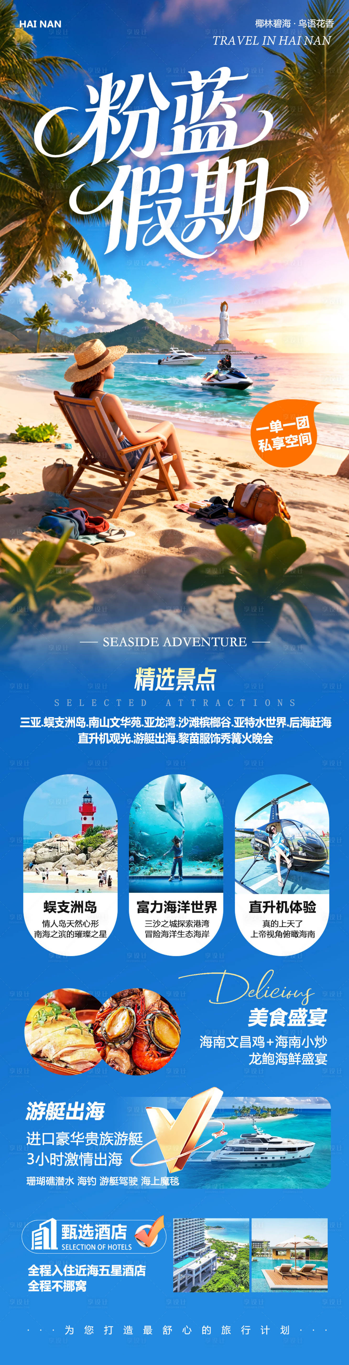 源文件下载【享设计】搜索编号：28130034405566243【海南三亚蜈支洲岛旅游长图】