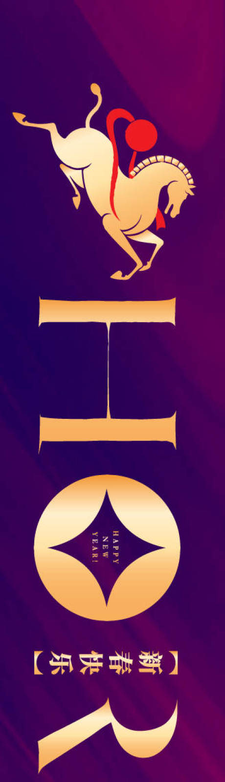 源文件下载【享设计】搜索编号：11640034813194997【马年年会紫金背景板】