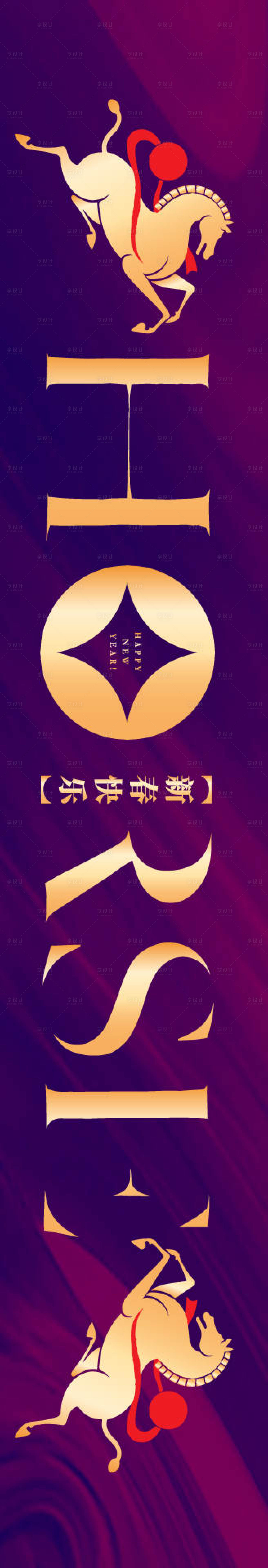 源文件下载【享设计】搜索编号：11640034813194997【马年年会紫金背景板】