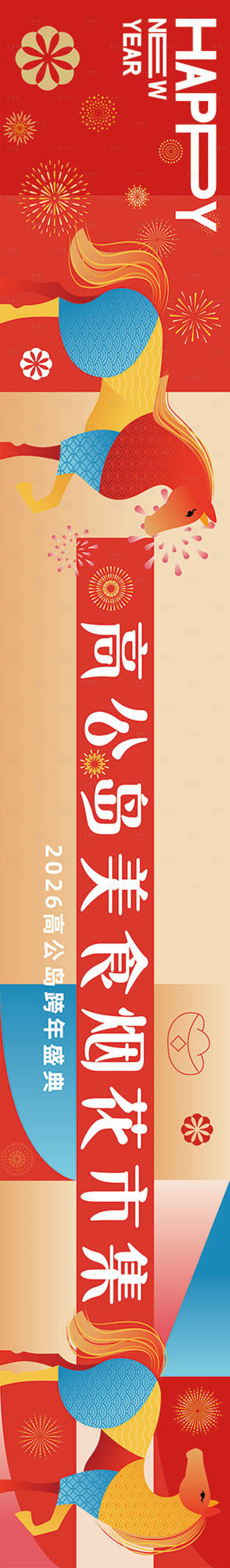 源文件下载【享设计】搜索编号：28120034829863744【新年横幅长图海报】