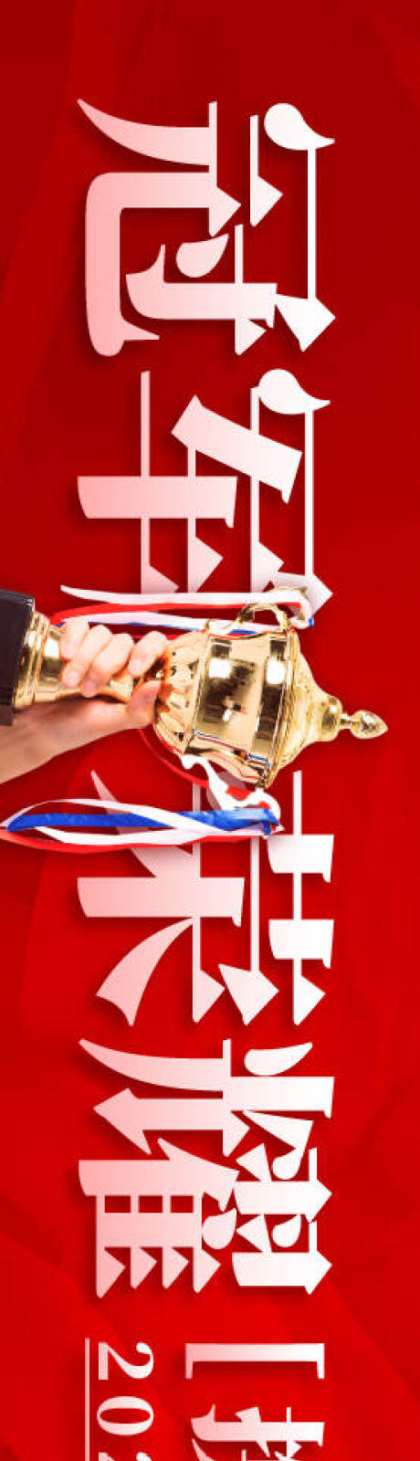 源文件下载【享设计】搜索编号：25920034830015370【冠军荣耀红金活动背景板】