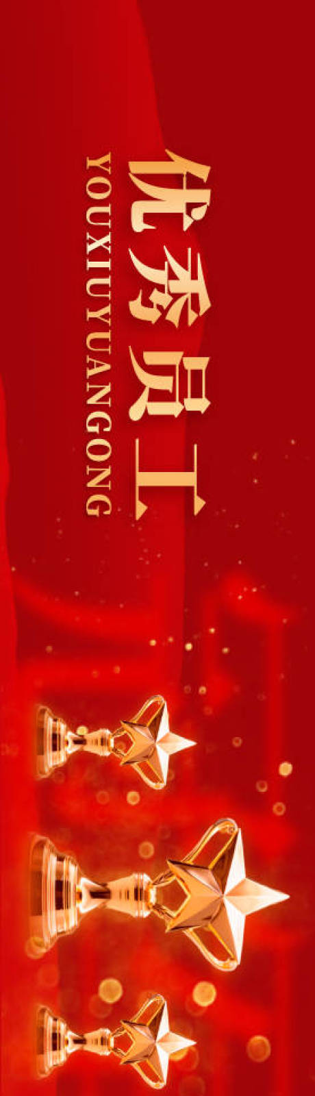 源文件下载【享设计】搜索编号：89140034887912855【优秀员工颁奖典礼红金背景板】