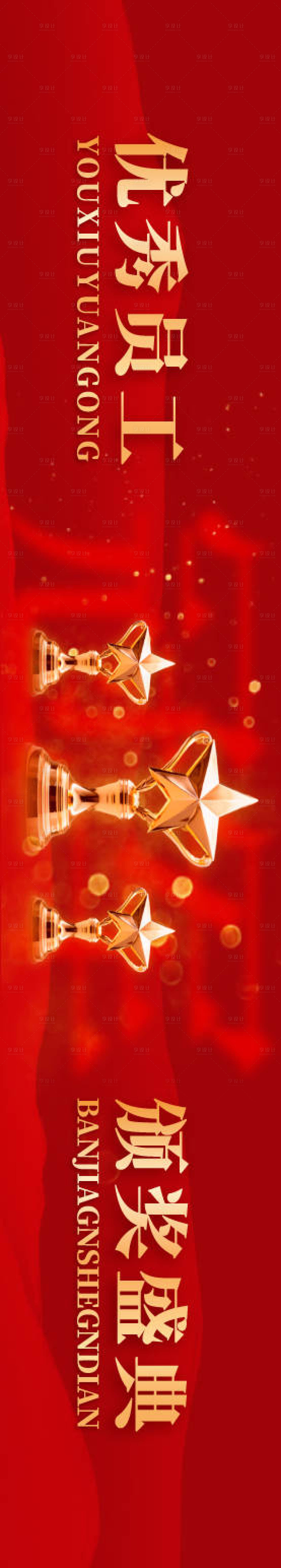 源文件下载【享设计】搜索编号：89140034887912855【优秀员工颁奖典礼红金背景板】