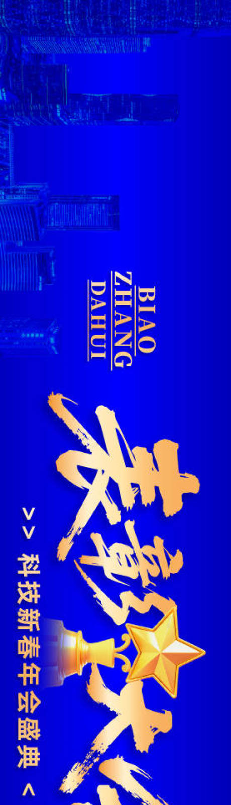 源文件下载【享设计】搜索编号：33630034894349087【科技表彰大会背景展板】