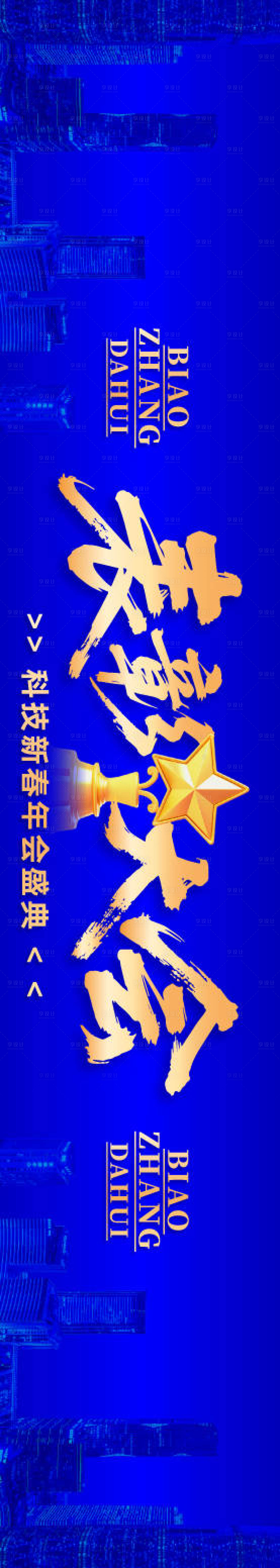 源文件下载【享设计】搜索编号：33630034894349087【科技表彰大会背景展板】