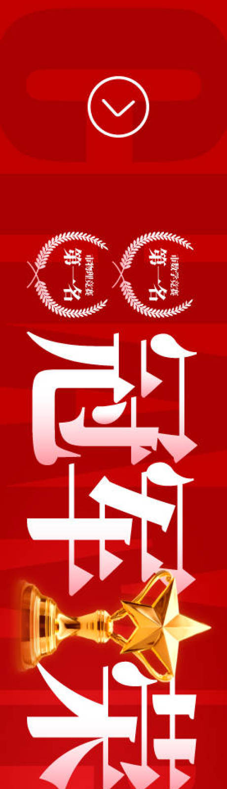 源文件下载【享设计】搜索编号：18290034928308482【竞赛冠军宣传横幅】